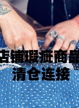 店铺清货瑕疵商品合集 孤品 链接 定期更新！