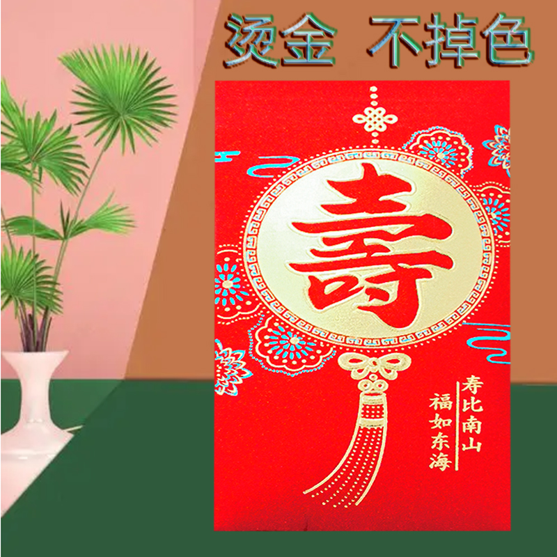 呈兴红包寿字生日快乐送礼回礼用