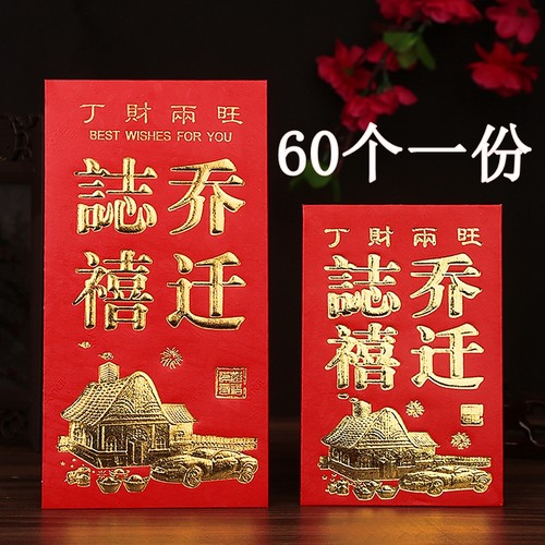 乔迁红包新居进宅利是封大号硬纸