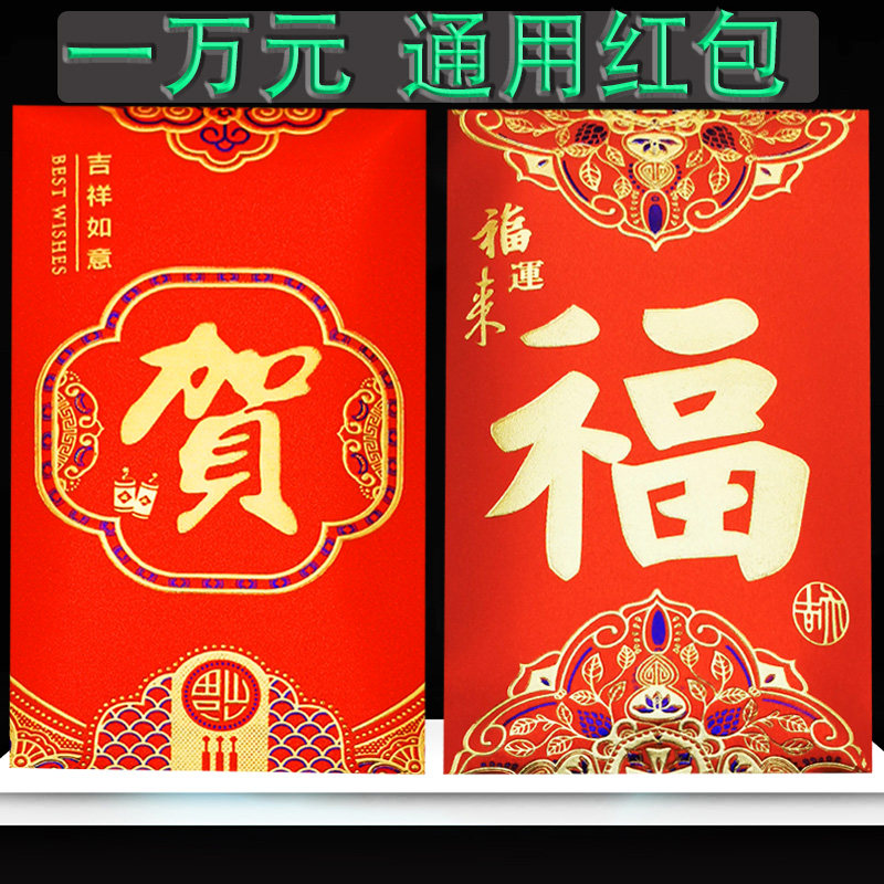 永吉万元红包福贺新年快乐压岁包图片