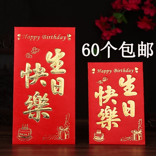 生日快乐红包大号小号硬纸周岁用