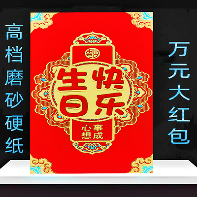 呈星万元红包生日快乐硬纸寿专用