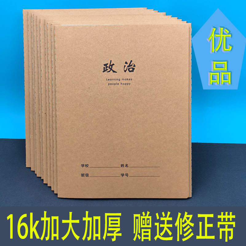 16开政治作业本子加大本初中高中生专用护眼牛皮纸缝线横线教学用