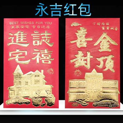 永吉红包袋喜封金顶乔迁之喜大号