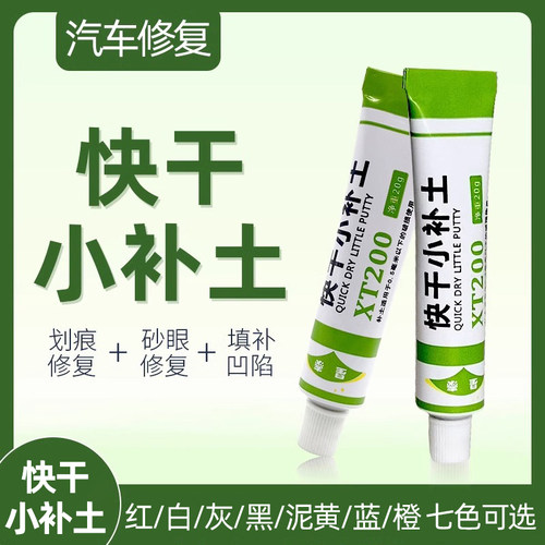 汽车腻子修复泥快干小补土