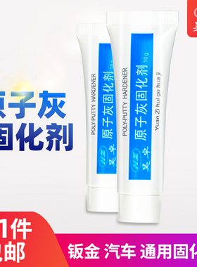 原子灰固化剂快干黄色透明白色汽车用腻子合钣金灰通用BPO固化剂