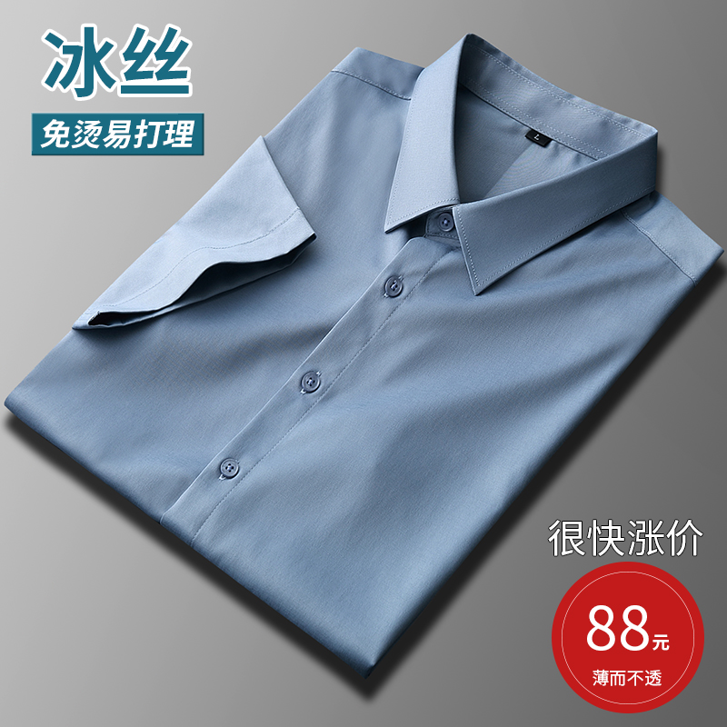 冰丝衬衫男短袖夏季薄款商务休闲职业正装修身免烫抗皱长袖白衬衣