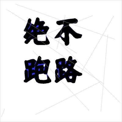 无痕PS图片处理今日去水印相机抠图修图经纬度改数字编辑设计pdf