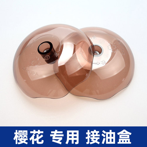 樱花吸油烟机SCR-3255E/3253G/3975SN/3971G/3970SW油杯碗接油盒