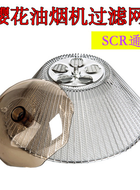 樱花吸油烟机SCR-3255E/3253G/3975SN/3971G/3970SW过滤网 油网