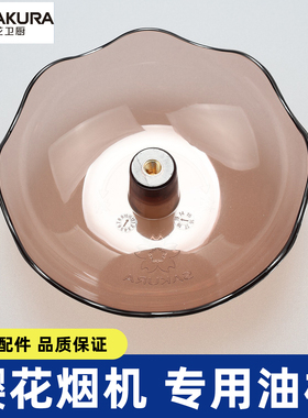 樱花吸油烟机SCR-301S/301E/305E/3121E接油杯油盒油碗通用配件