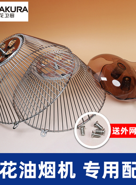 老式樱花抽油烟机SCR-Z005/301E/307E/3123E油杯过滤网外网防油罩