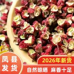 2026新凤县大红袍花椒无硫食用麻辣配料炒菜陕西凤椒粒500g