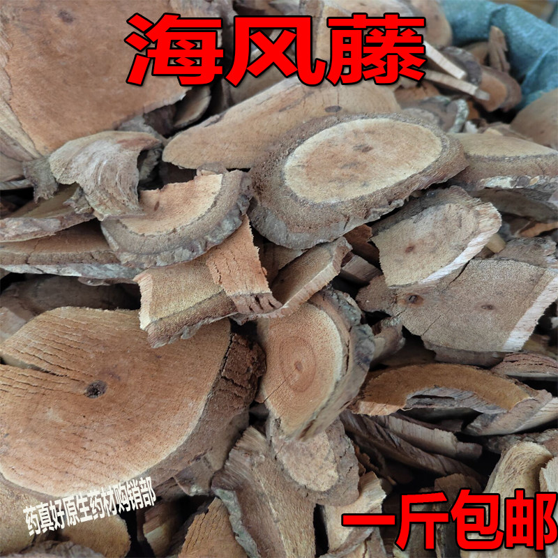 广西野生海风藤无硫大风藤干巴岩香泡水煮水泡酒腾老滕根一斤包邮,传统滋补营养品,其他药食同源食品,淘宝优惠券,粉丝福利购,淘宝优惠卷