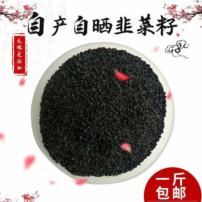 新品药材农家韭菜籽男人泡茶泡酒起阳草子非葱仔九菜子500g包邮