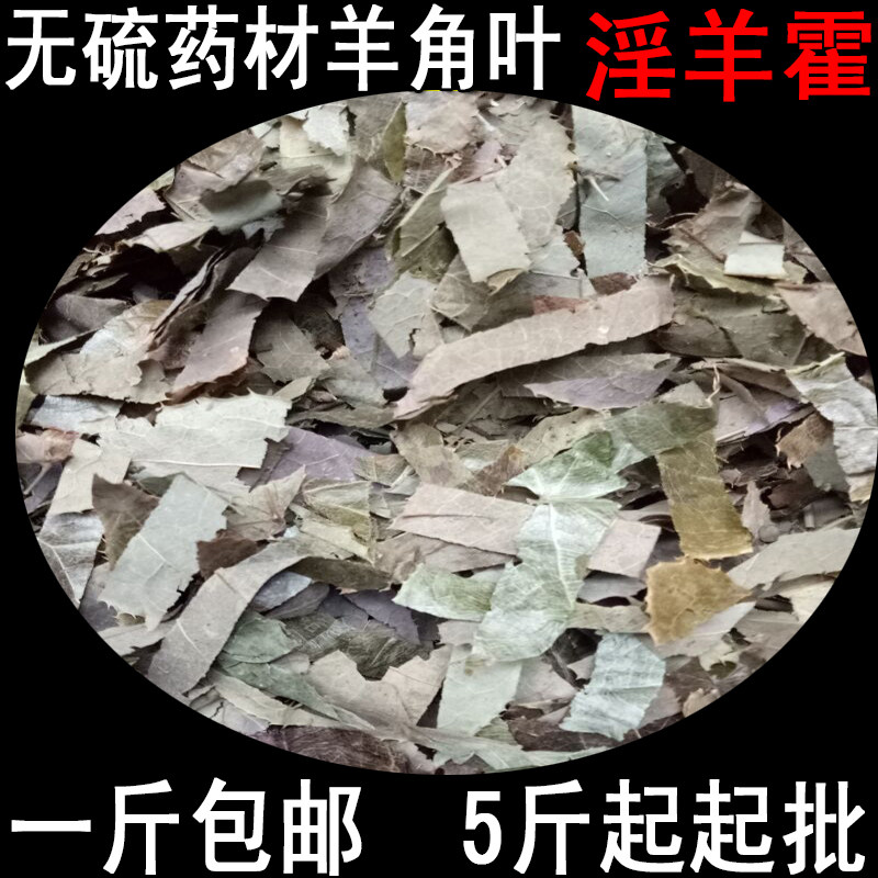 药材羊角叶  淫羊藿  仙灵脾 千两金 黄连祖牛角花 无硫 包邮