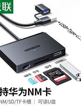 绿联适用华为NM存储内存卡SD/TF卡支持手机/电脑/iPad平板扩展U盘