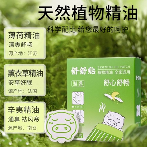 雅遇植物精油舒舒贴鼻通贴通气