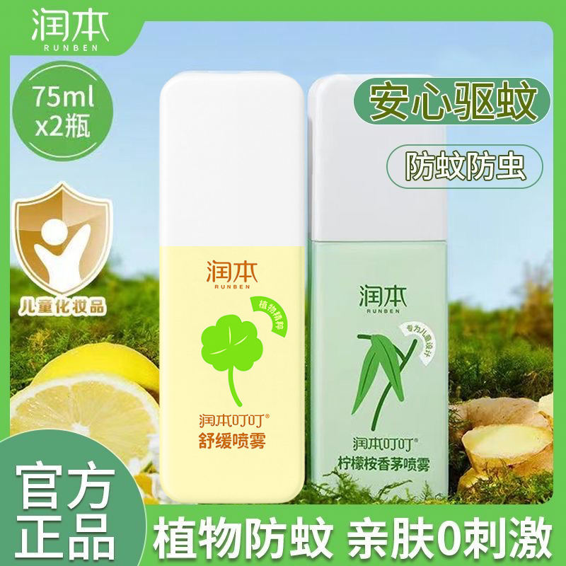 润本叮叮柠檬桉香茅精油喷雾儿童叮叮舒缓喷雾植物精油舒缓防叮