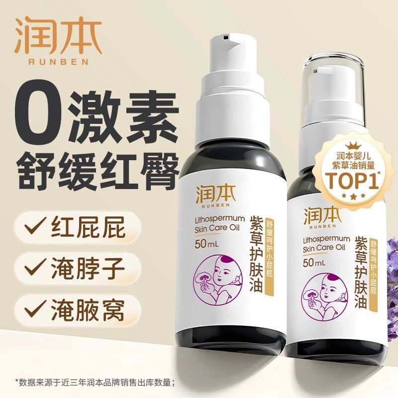 润本紫草油50ml婴儿童红pp护臀膏新生儿屁股舒缓按摩油宝宝润肤油