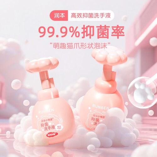 小桃喜99.9%抑菌洗手液慕斯泡沫