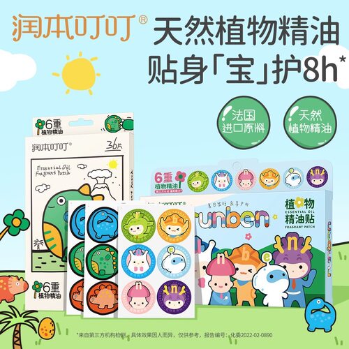 润本植物精油叮叮贴夏季防叮贴