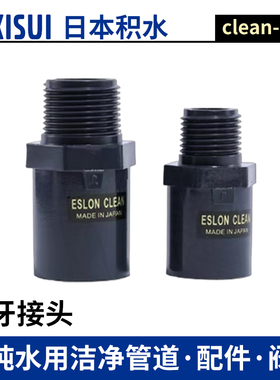 日本积水CLEAN PVC超纯ESLON外牙直接HP-PVC外丝接头日标进口