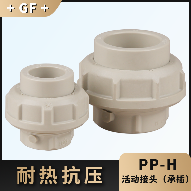 瑞士GF乔治费歇尔工业管道阀门PP-H油令活接头活动直接头承插焊