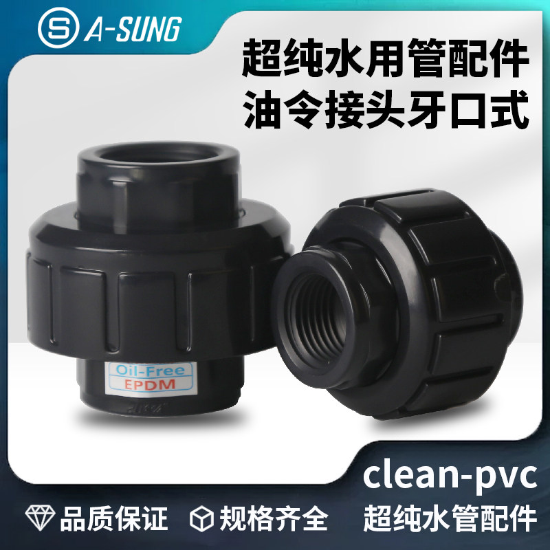 clean-pvc工业管配件 双牙口式油令接头 epdm/jis日标 asung亚