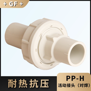 瑞士GF乔治费歇尔工业管道配件PPH油令活接头pp活动直接头对焊