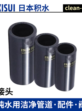 日本积水CLEAN PVC超纯水ESLON直接HP-PVC平接头
