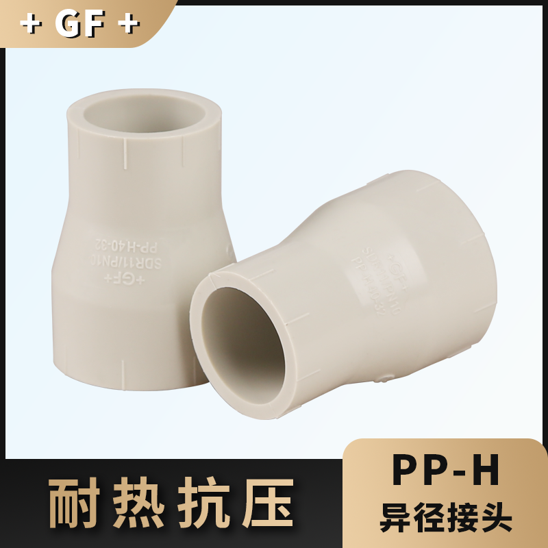 +GF+ 乔治费歇尔 工业管道 阀门配件 PPH--异径接头 /大小头/对焊