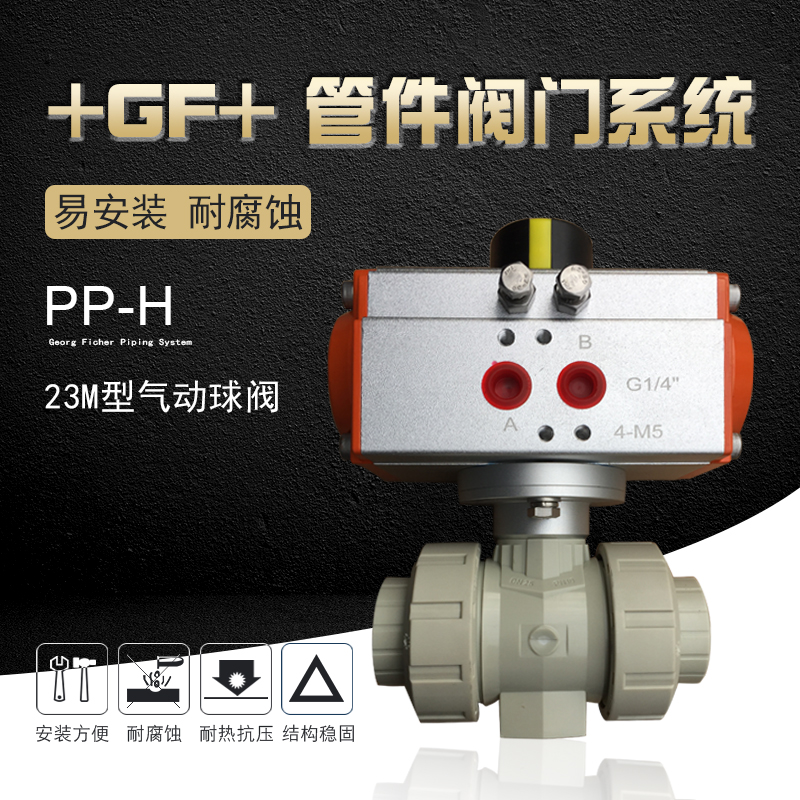 +GF+乔治费歇尔工业管道管件阀门PPH-23M型气动球阀/油令式/单动