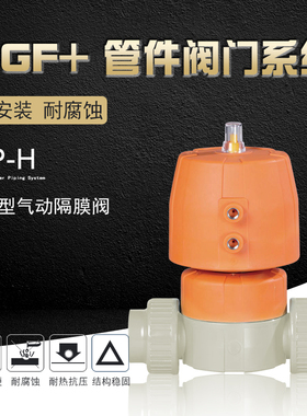 +GF+乔治费歇尔工业阀门配件PPH DIASTAR Ten型气动隔膜阀/单动