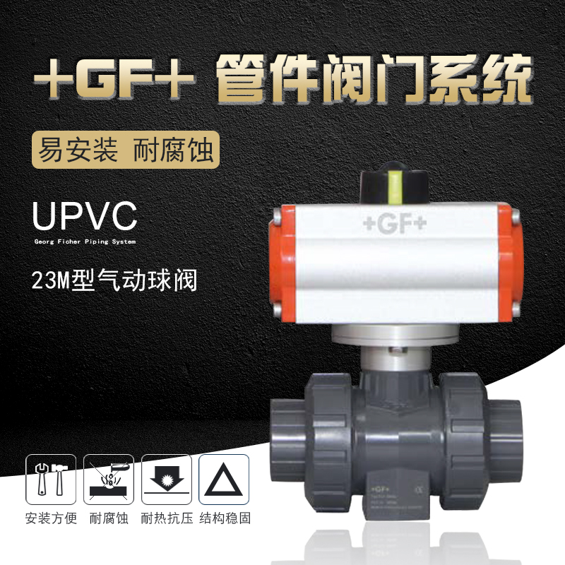 +GF+乔治费歇尔工业管道管件阀门系统UPVC-23M型气动球阀/双动