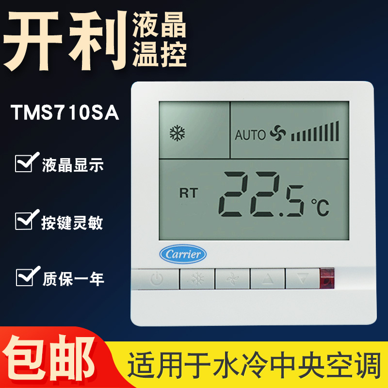 Carrier中央空调液晶温控器TMS710SA风机盘管三速开关控制器 电子/电工 空调控制面板 原图主图