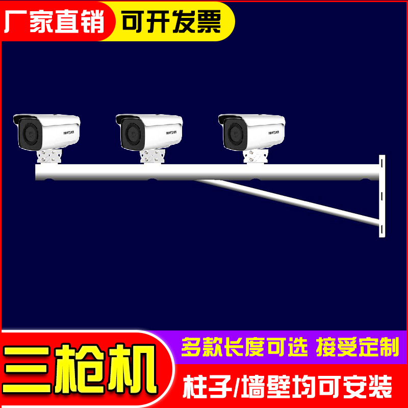 摄像头监控三枪支架3枪加长杆
