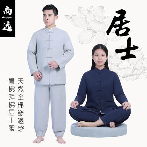 尚远禅修打坐居士服礼佛拜佛服套装义工服活动唐装禅修服僧服