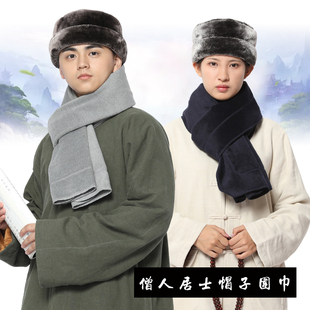 尚远禅风复古毛绒围巾居士围脖僧人僧服禅修打坐保暖绒帽僧帽居士