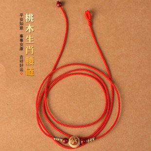 2026年马年本命年新款 红绳腰链桃木朱砂十二生肖编织红腰带女腰绳