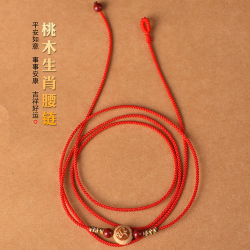 本命年新款红绳腰链桃木生肖腰绳