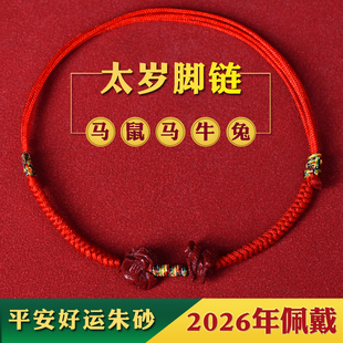 2026马年本命年护身符红绳脚链属蛇马猪虎龙猴红色朱砂平安脚绳女