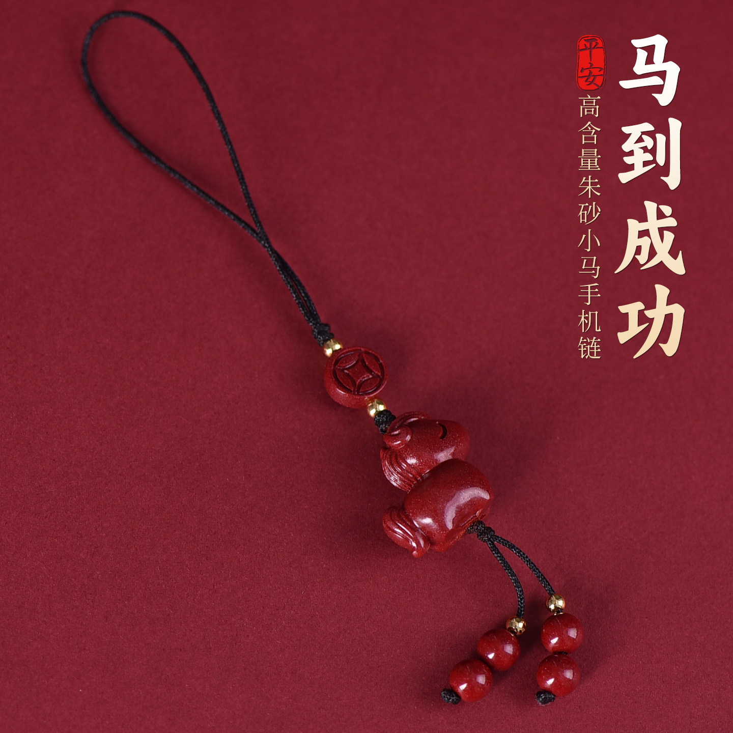 2026年马年本命年朱砂小马手机挂件属马人的马到成功手机链吉祥物