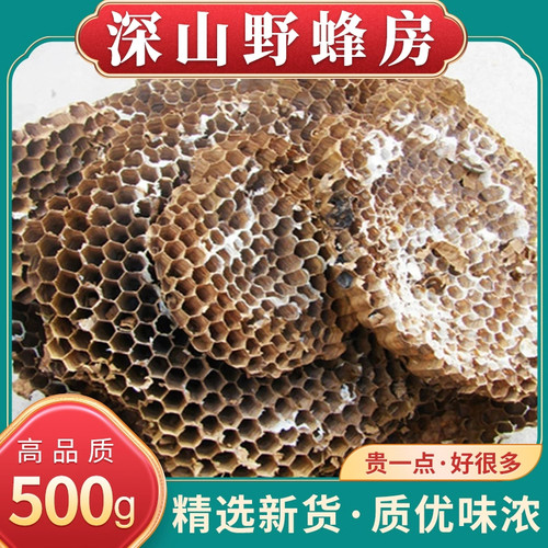 野生蜂窝中药材500g蜂巢