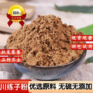 川楝子粉中药材正品野生川练子粉金铃子粉苦楝子粉楝实粉泡茶水