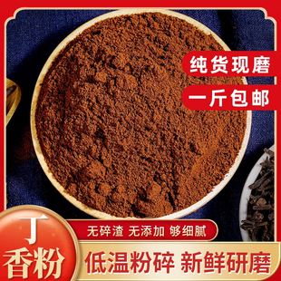 丁香粉公丁香粉中药材香料超细粉纯丁香粉雄丁香粉火锅料卤料钓鱼