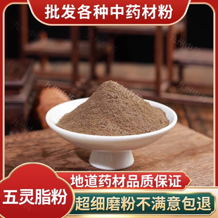 五灵脂粉中药材正品超细纯寒雀粪灵脂米野生五灵脂粉末500g中草药