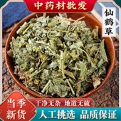 中药材仙鹤草500g新货野生仙鹤草野生龙芽草仙鹤草根仙鹤草粉正品
