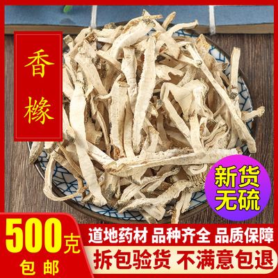 中药材 香橼 香橼皮香橼丝 枸橼 钩橼干 香橼茶 香园 500克包邮