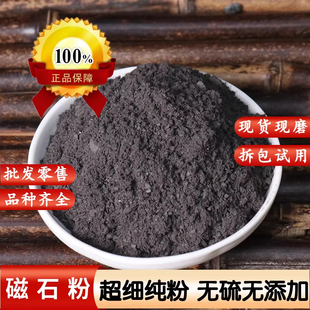 磁石中药材天然矿石药用磁石粉 锻磁石粉 玄石粉 吸针石 元武石